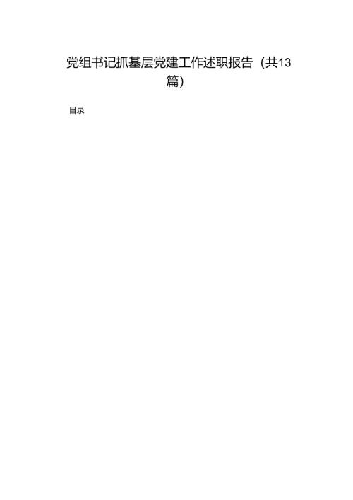 党组书记抓基层党建工作述职报告（共13篇）.docx