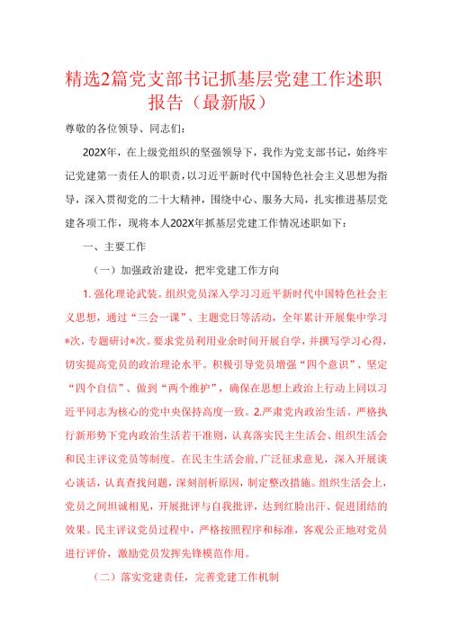精选2篇党支部书记抓基层党建工作述职报告（最新版）.docx