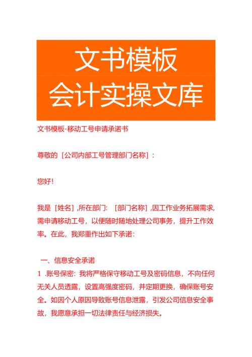 文书模板-移动工号申请承诺书.docx