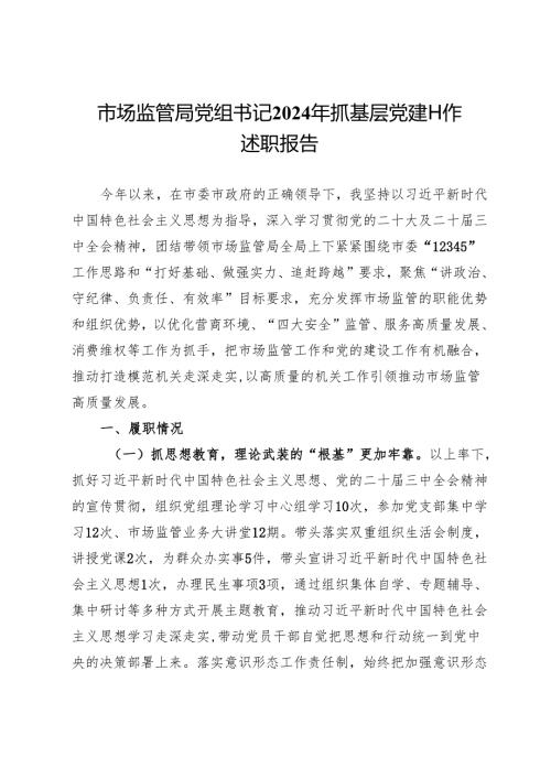 市场监管局党组书记2024年抓基层党建工作述职报告.docx