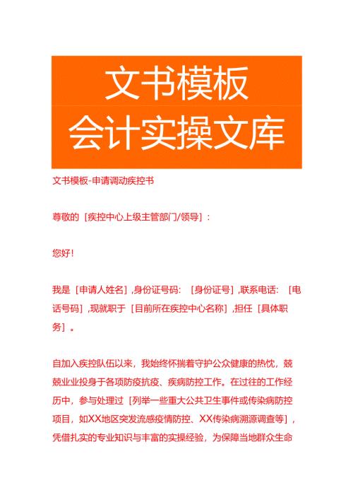 文书模板-申请调动疾控书.docx