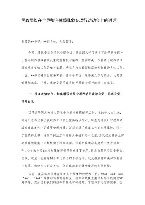 民政局长在全县整治殡葬乱象专项行动动会上的讲话.docx