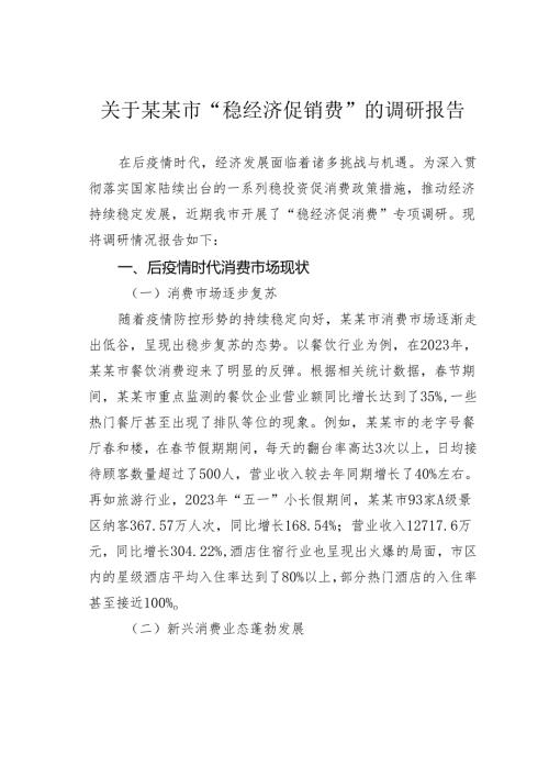 关于某某市“稳经济促销费”的调研报告.docx
