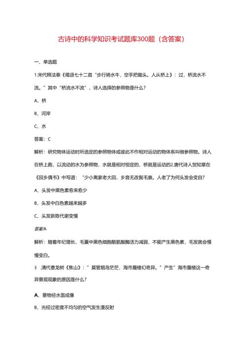 古诗中的科学知识考试题库300题（含答案）.docx