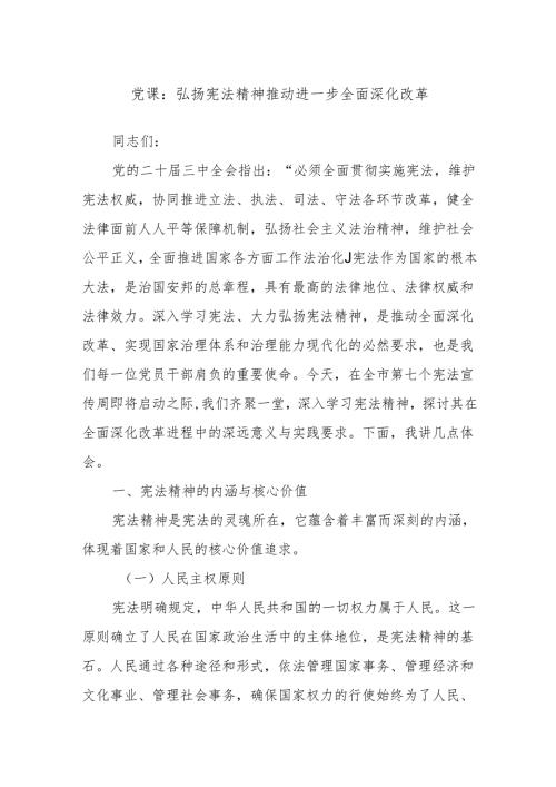 党课：弘扬宪法精神推动进一步全面深化改革.docx