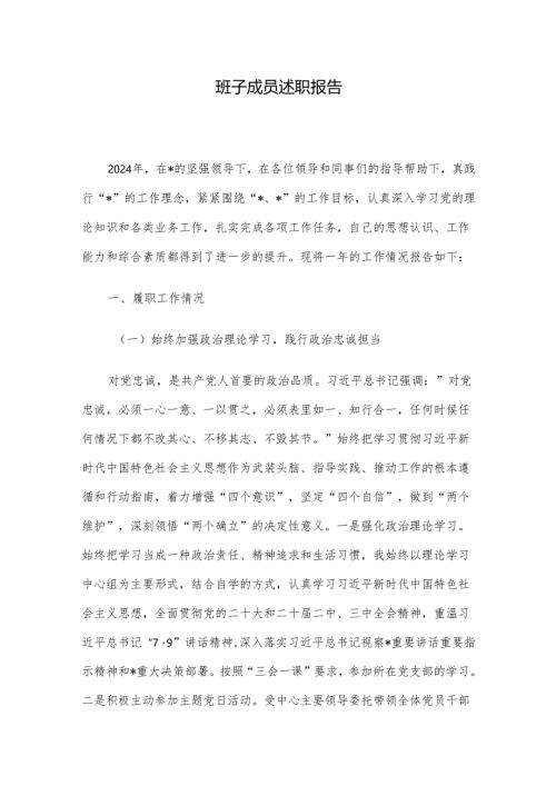 班子成员述职报告.docx