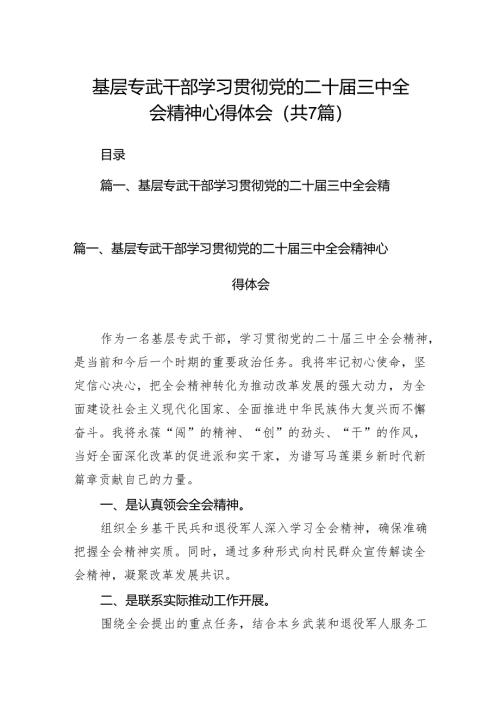 基层专武干部学习贯彻党的二十届三中全会精神心得体会7篇（详细版）.docx