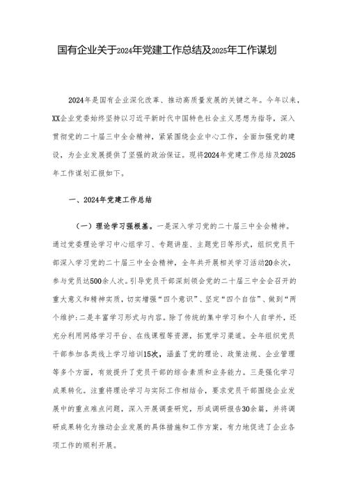 国有企业关于2024年党建工作总结及2025年工作谋划.docx