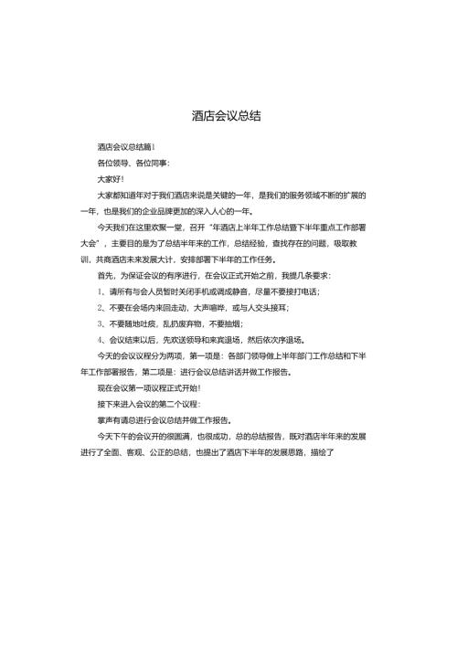 酒店会议总结.docx