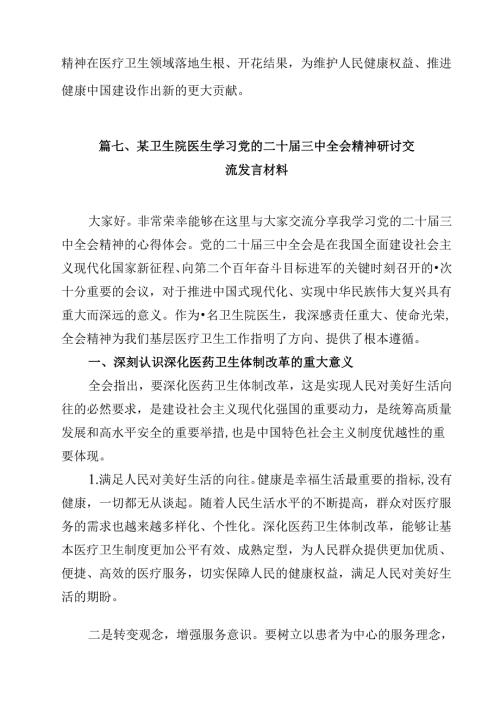 医院管理者学习贯彻党的二十届三中全会精神心得体会（共15篇）.docx