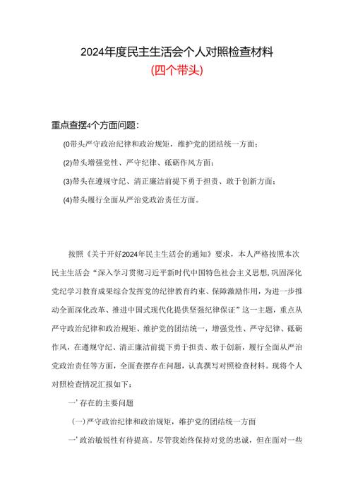 2024“四个带头”民主生活会对照剖析材料合集资料.docx