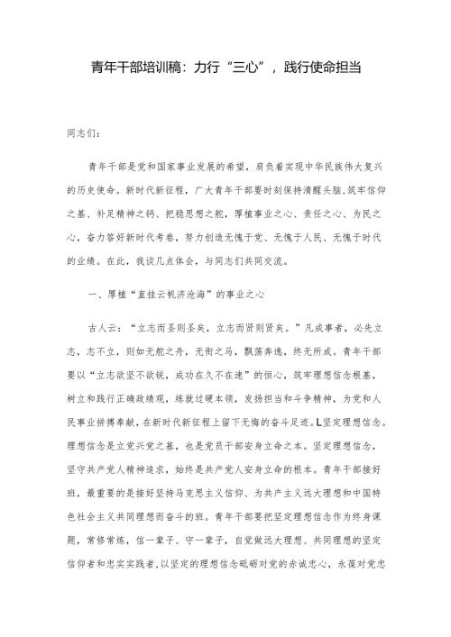 青年干部培训稿：力行“三心”践行使命担当.docx