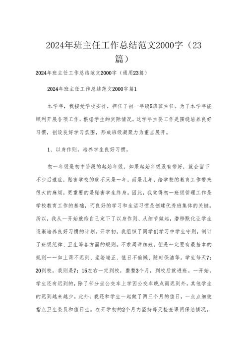 2024年班主任工作总结范文2000字（23篇）.docx