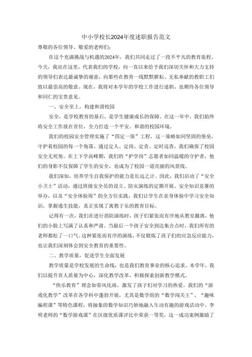中小学校长2024年度述职报告范文.docx