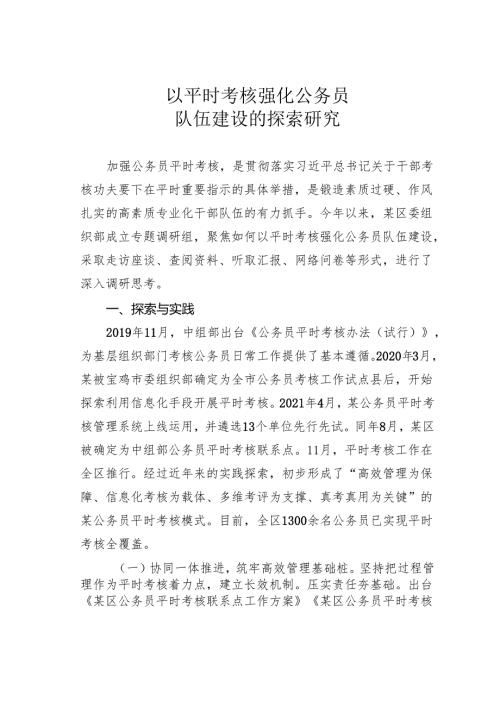 以平时考核强化公务员队伍建设的探索研究.docx