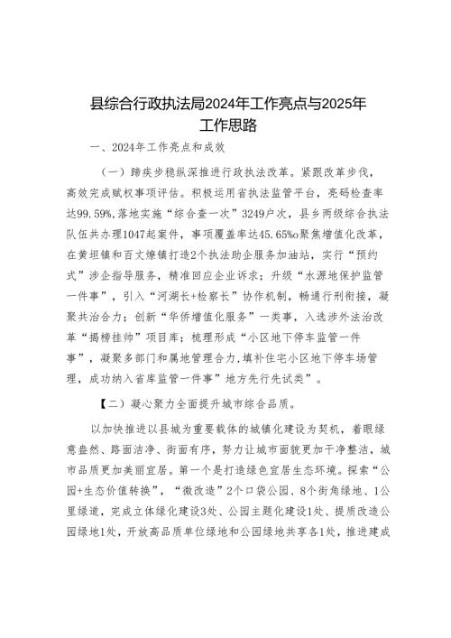 县综合行政执法局2024年工作亮点与2025年工作思路.docx