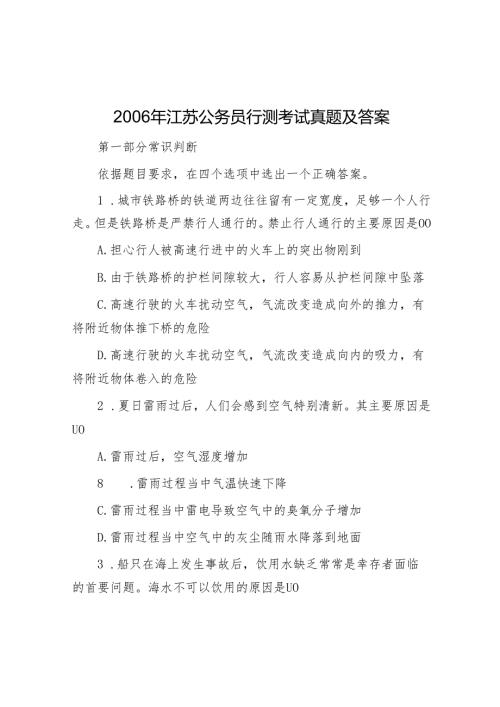 2006年江苏公务员行测考试真题及答案.docx