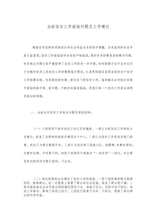 当前信访工作面临问题及工作建议.docx