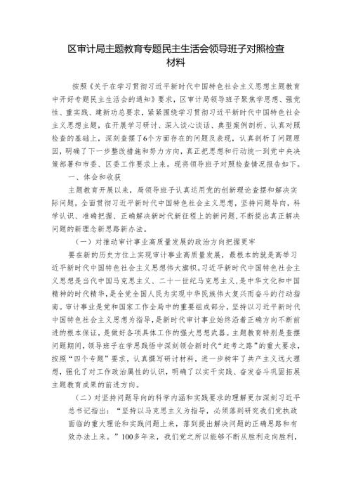 区审计局主题教育专题民主生活会领导班子对照检查材料.docx