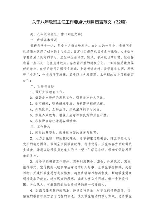 关于八年级班主任工作要点计划月历表范文（32篇）.docx