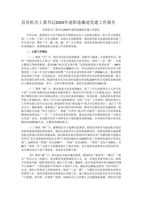 县直机关工委书记2024年述职述廉述党建工作报告.docx