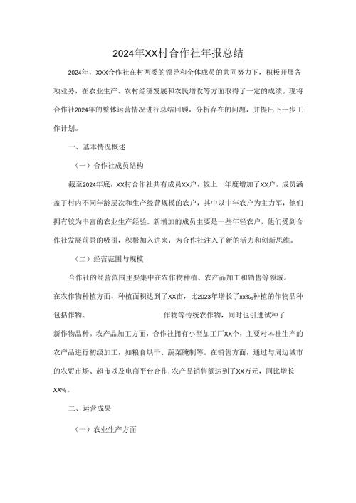 2024年XX村合作社年报总结.docx