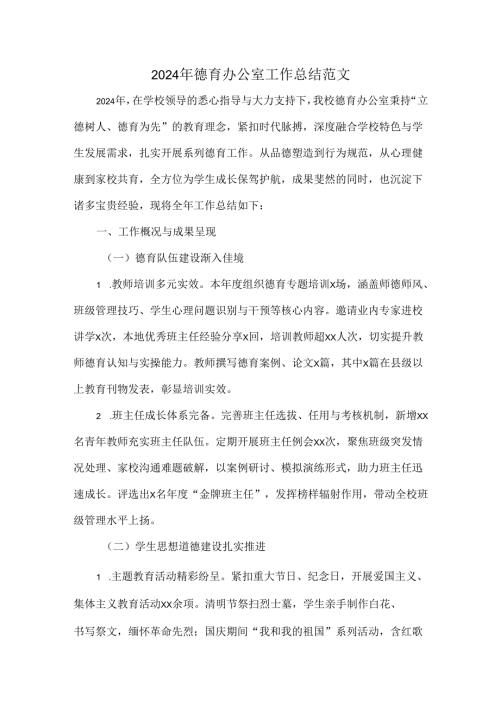 2024年德育办公室工作总结范文.docx