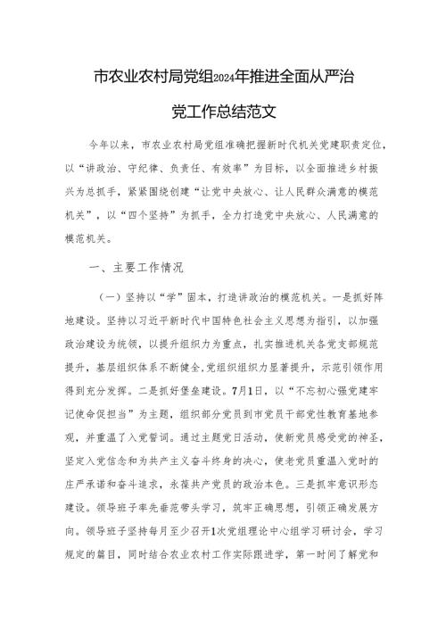 农业农村党组2024年推进全面从严治党工作总结范文.docx