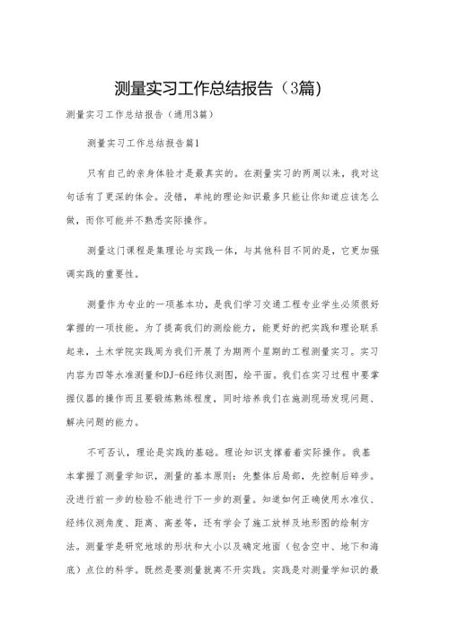 测量实习工作总结报告（3篇）.docx