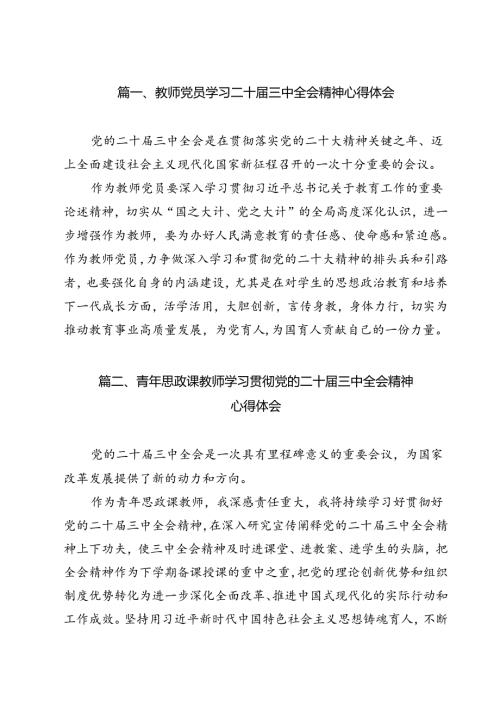 教师党员学习二十届三中全会精神心得体会9篇（精选版）.docx