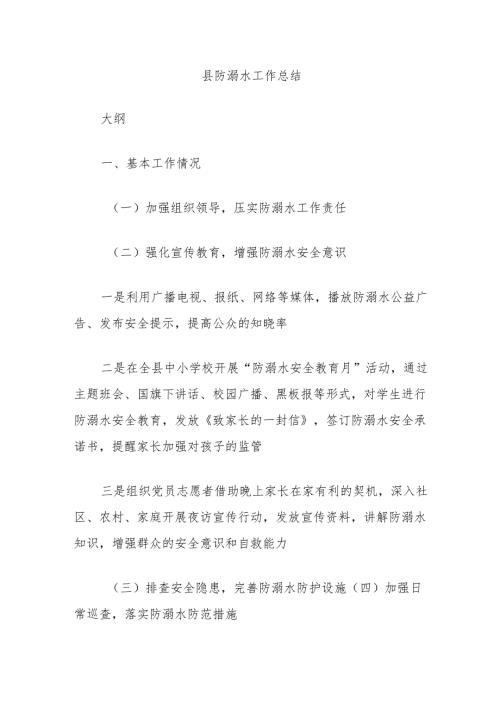 县防溺水工作总结.docx
