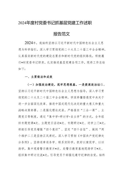 2024年度村党委书记抓基层党建工作述职报告范文.docx