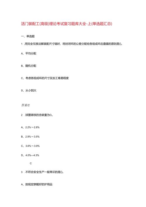 活门装配工（高级）理论考试复习题库大全-上（单选题汇总）.docx