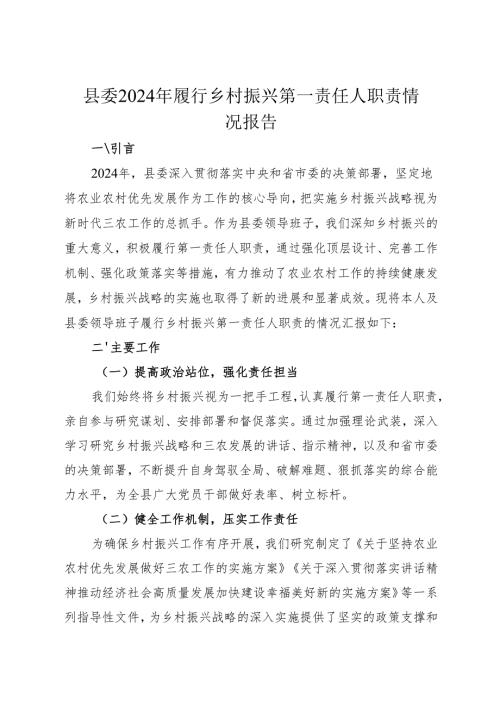 县委2024年履行乡村振兴第一责任人职责情况报告.docx