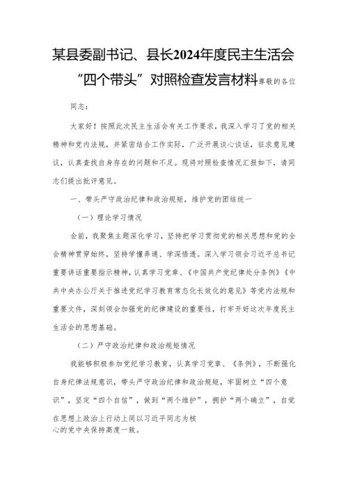 某县委副书记、县长2024年度民主生活会“四个带头”对照检查发言材料.docx