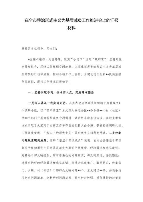 在全市整治形式主义为基层减负工作推进会上的汇报材料.docx
