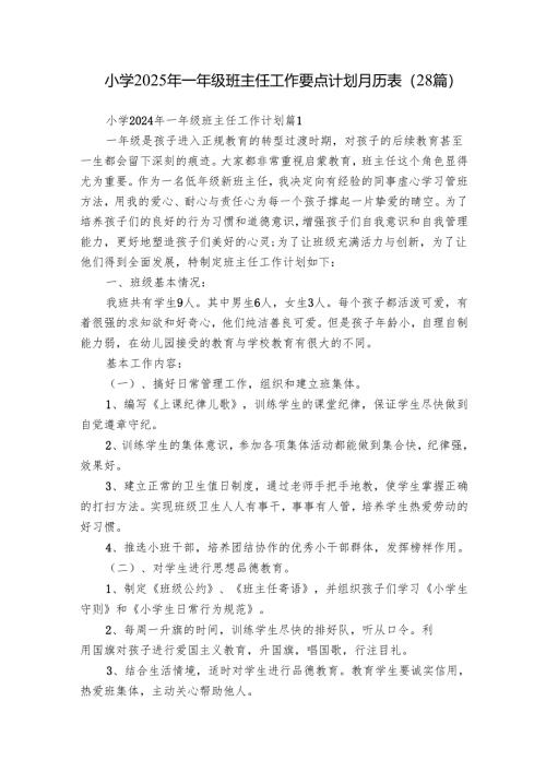 小学2025年一年级班主任工作要点计划月历表（28篇）.docx