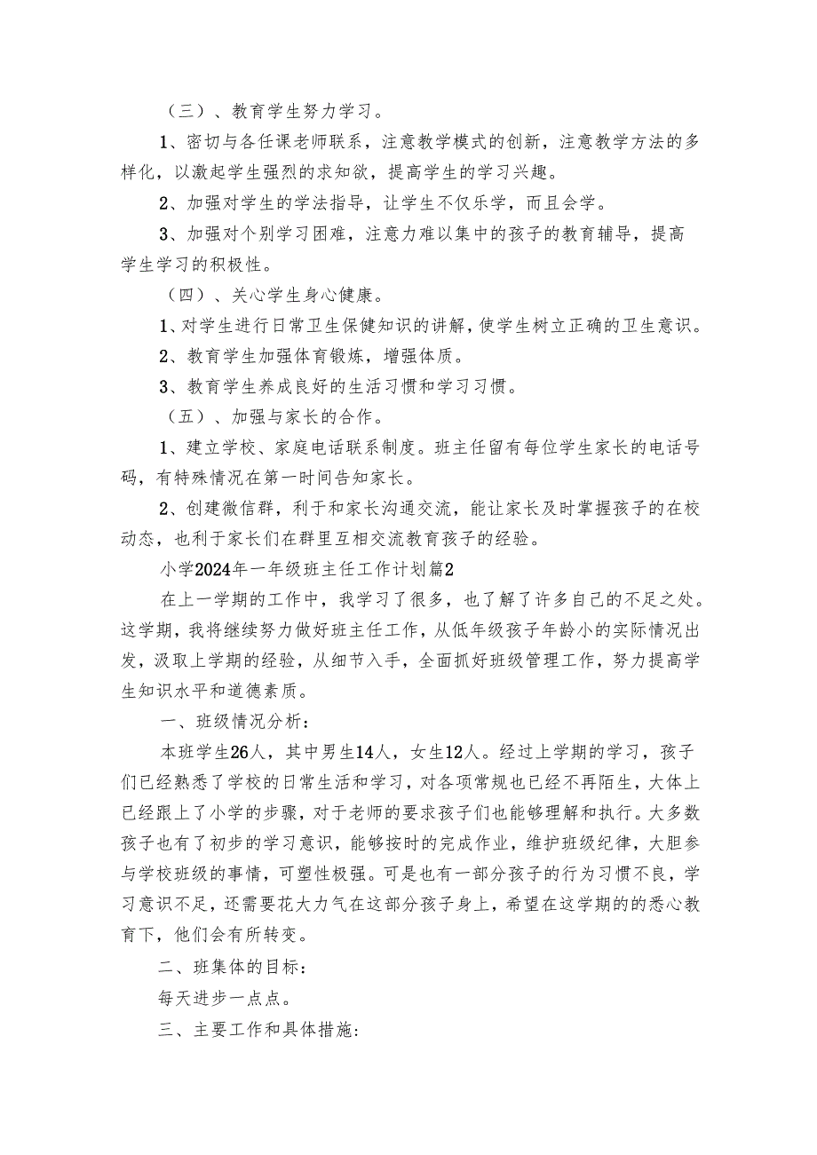 小学2025年一年级班主任工作要点计划月历表(28篇).docx_第2页
