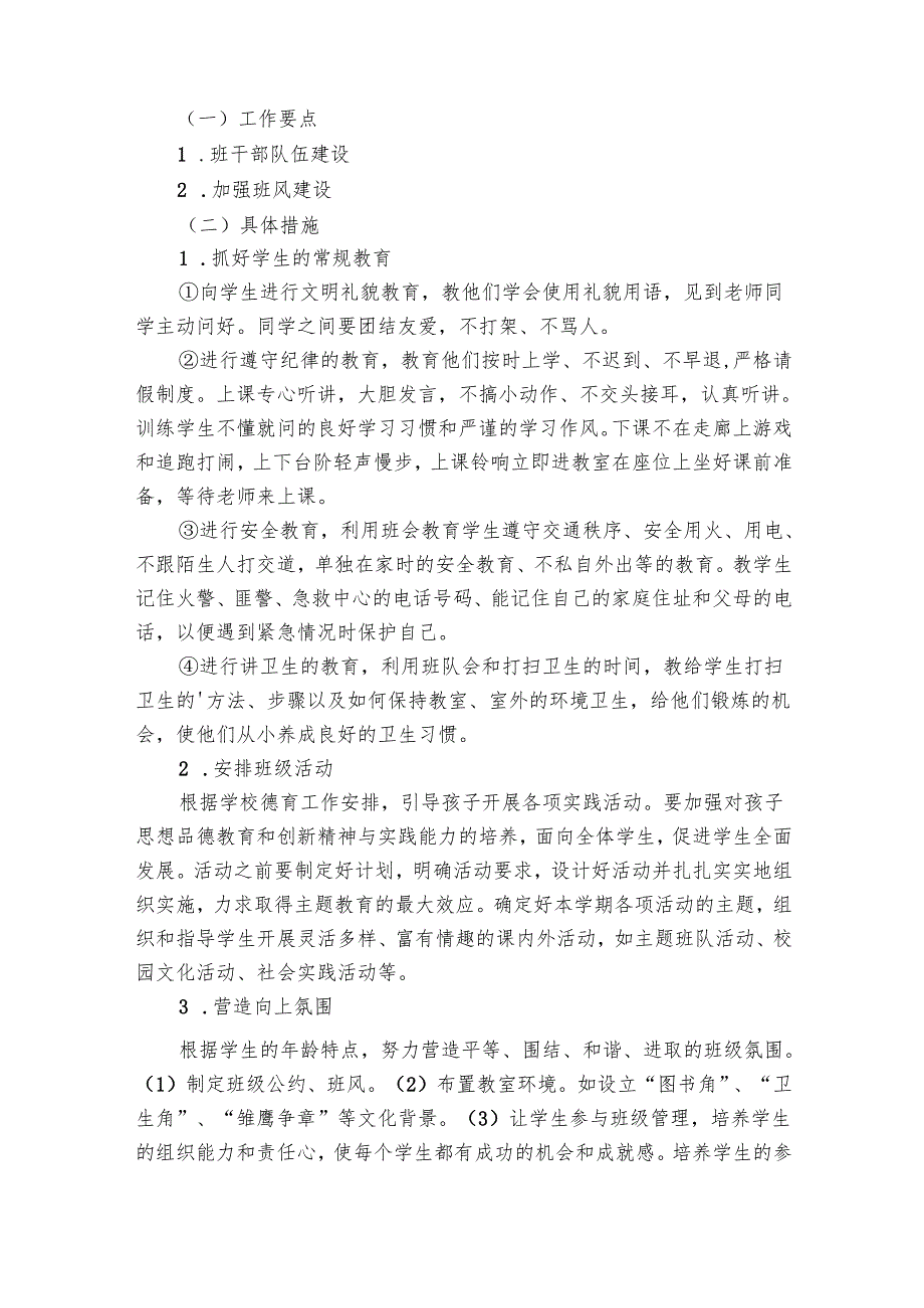 小学2025年一年级班主任工作要点计划月历表(28篇).docx_第3页