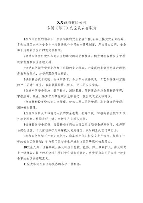 XX白酒有限公司车间（部门）安全员安全职责（2024年）.docx