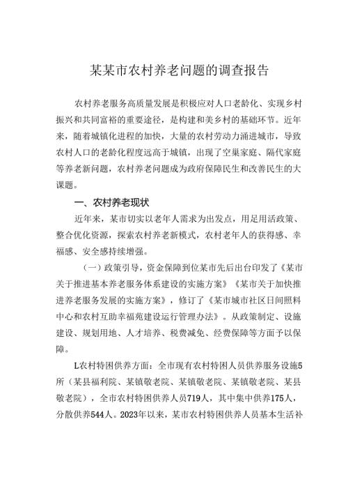 某某市农村养老问题的调查报告.docx