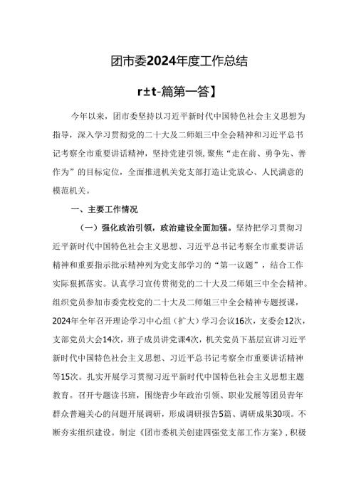 （2篇）团市委2024年度工作总结.docx