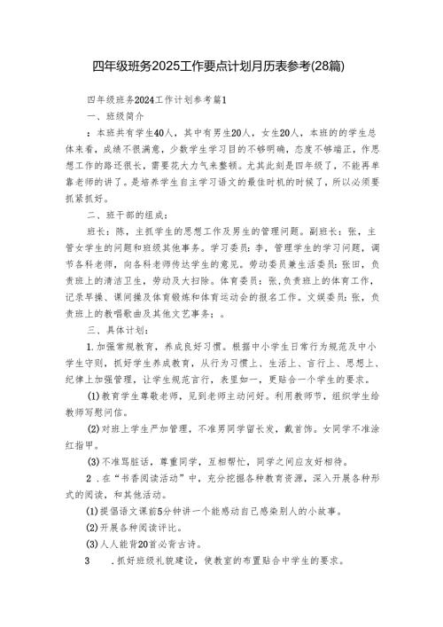 四年级班务2025工作要点计划月历表参考（28篇）.docx