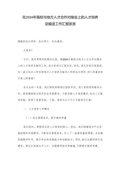 在2024年高校与地方人才合作对接会上的人才培养及输送工作汇报发言.docx