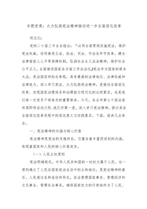 专题党课：大力弘扬宪法精神推动进一步全面深化改革.docx
