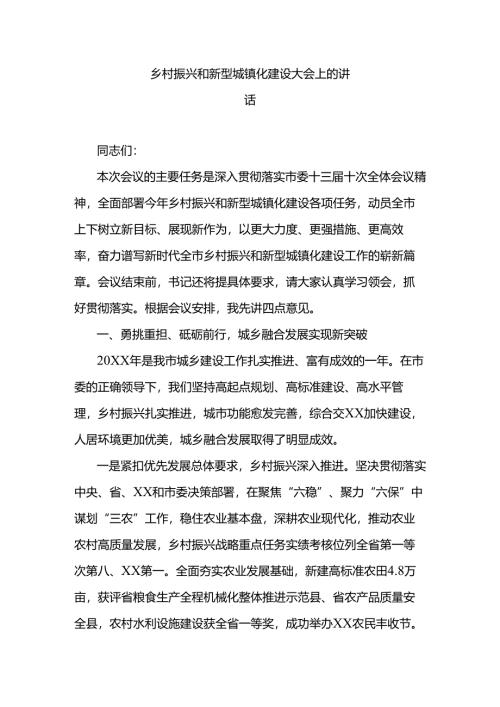 乡村振兴和新型城镇化建设大会上的讲话.docx