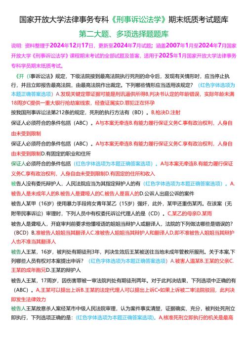 [2025版]国家开放大学法律事务专科《刑事诉讼法学》期末纸质考试第二大题多项选择题题库.docx