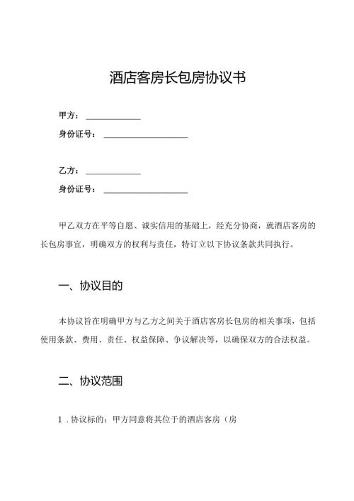 酒店客房长包房协议书.docx