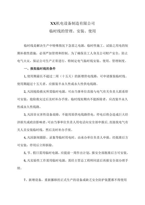XX机电设备制造有限公司临时线的管理、安装、使用规程（2012年）.docx