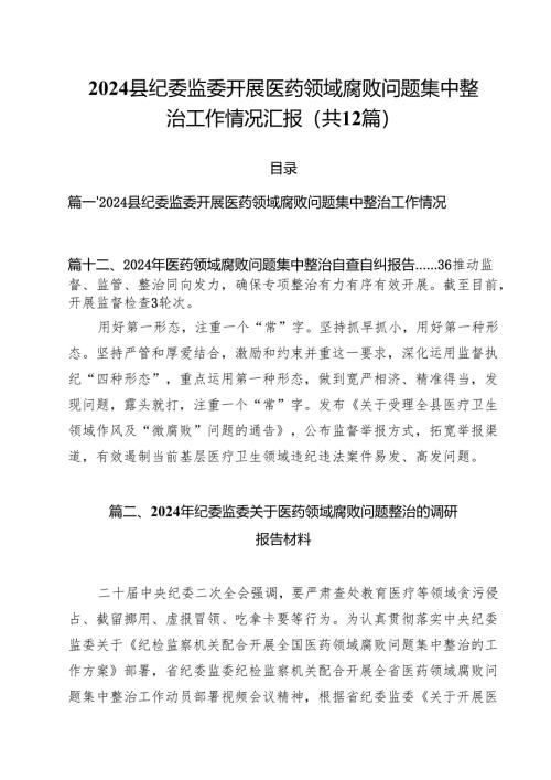 县纪委监委开展医药领域腐败问题集中整治工作情况汇报12篇（精选）.docx